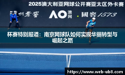 杯赛特别报道：南京网球队如何实现华丽转型与崛起之路