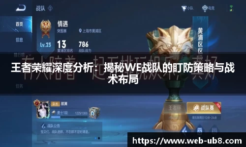 王者荣耀深度分析：揭秘WE战队的盯防策略与战术布局