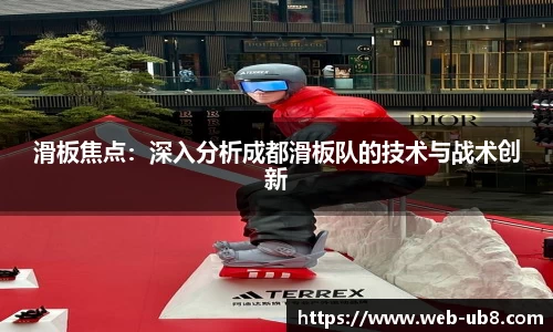滑板焦点：深入分析成都滑板队的技术与战术创新