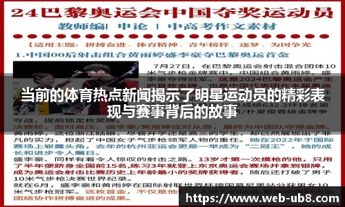 当前的体育热点新闻揭示了明星运动员的精彩表现与赛事背后的故事