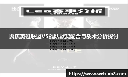 聚焦英雄联盟V5战队默契配合与战术分析探讨