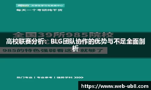 高校联赛分析：BLG团队协作的优势与不足全面剖析