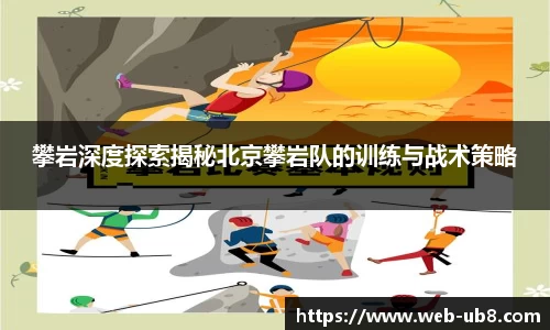 攀岩深度探索揭秘北京攀岩队的训练与战术策略