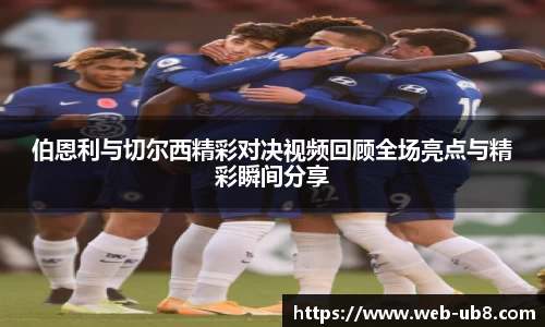 伯恩利与切尔西精彩对决视频回顾全场亮点与精彩瞬间分享