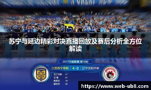 苏宁与延边精彩对决直播回放及赛后分析全方位解读