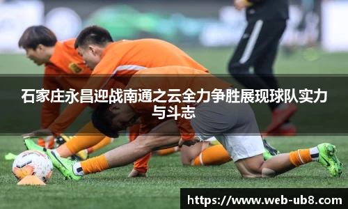 石家庄永昌迎战南通之云全力争胜展现球队实力与斗志