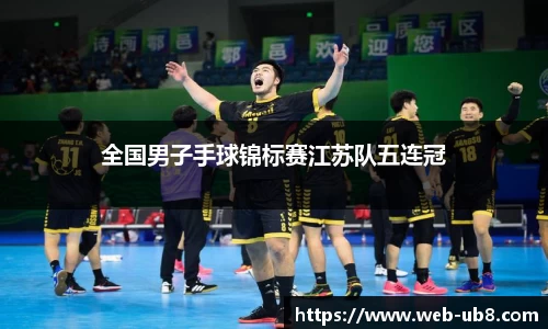 全国男子手球锦标赛江苏队五连冠